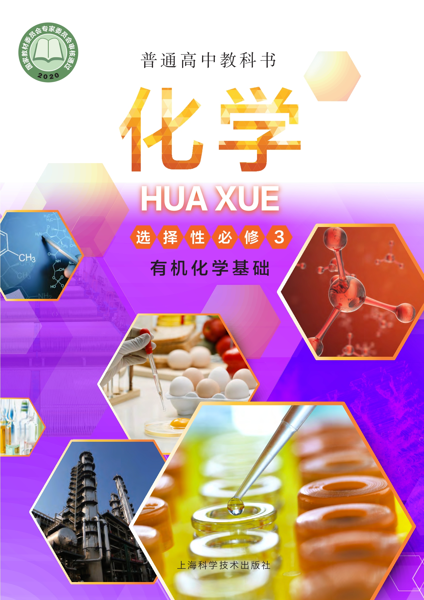 普通高中教科书·化学选择性必修3 有机化学基础